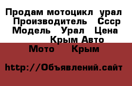 Продам мотоцикл  урал › Производитель ­ Ссср › Модель ­ Урал › Цена ­ 17 000 - Крым Авто » Мото   . Крым